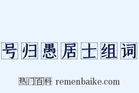 号归愚居士组词是什么意思的图片